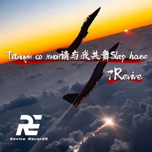 Танцуй со мной请与我共舞Slap house