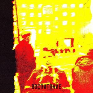 Воспитание