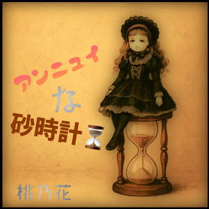 アンニュイな砂時計