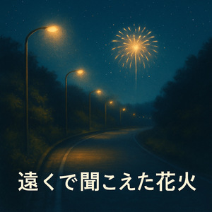 遠くで聞こえた花火