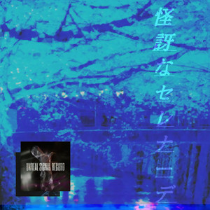 怪訝なセレナーデ