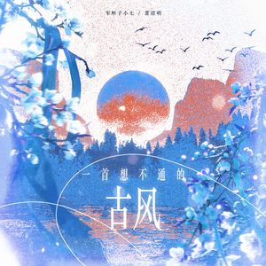 一首想不通的古风