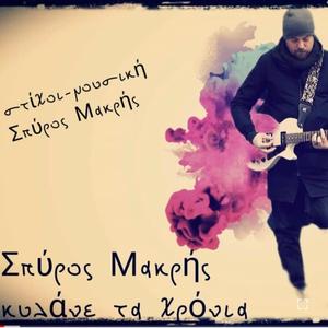 Κυλάνε τα χρόνια