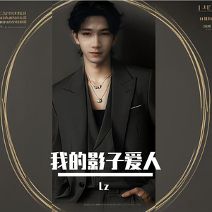 我的影子爱人