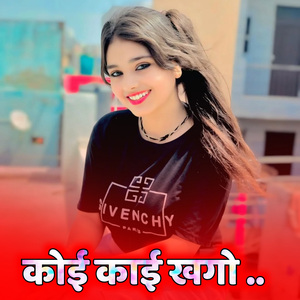 कोई काई खगो