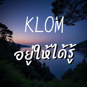 อยู่ให้ได้รู้