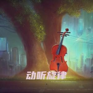 动听旋律