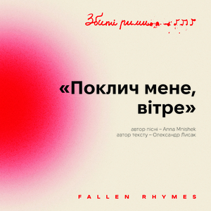 Поклич мене, вітре (Збиті рими)