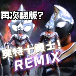 激斗！奥特十勇士！（烈斩 ver.）