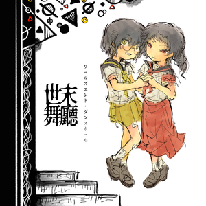 ワールズエンド・ダンスホール 红黄cover