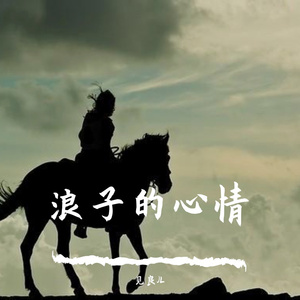 浪子的心情