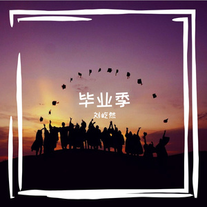 毕业季