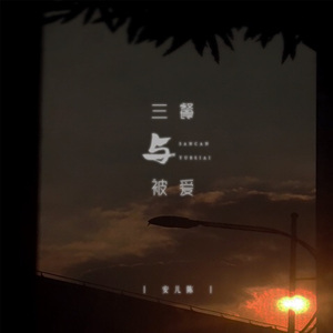 三餐与被爱 (伴奏)