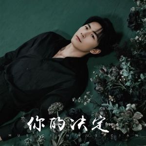 你的决定