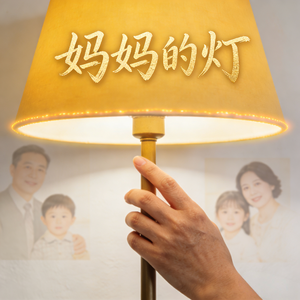 妈妈的灯