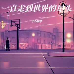 一直走到世界的尽头