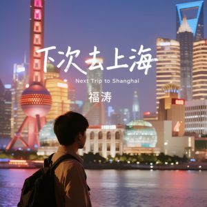 下次去上海 伴奏