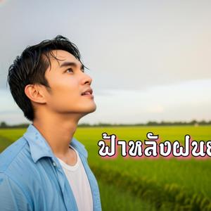ฟ้าหลังฝนย่อมสดใส