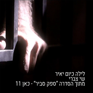 לילה כיום יאיר (מתוך הסדרה "ספק סביר")