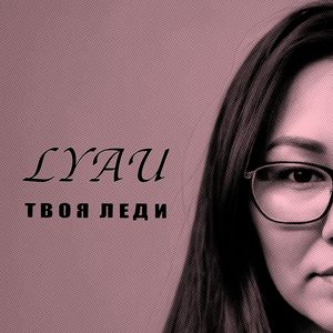 Твоя леди
