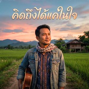 คิดถึงได้แค่ในใจ