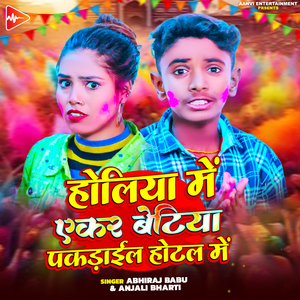 Holiya Me Ekar Betiya Pakdail Hotel Me