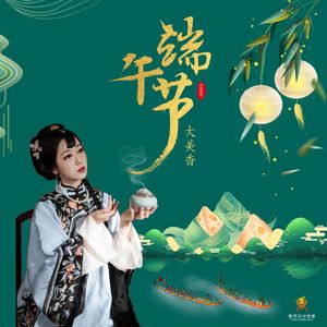 端午节-大美香