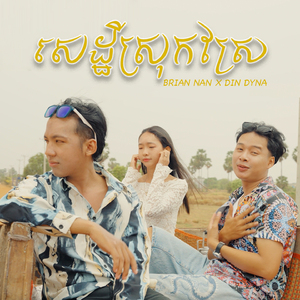 សេដ្ឋីស្រុកស្រែ