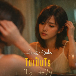 ไม่เป็นไร (กีตาร์อะคูสติก)