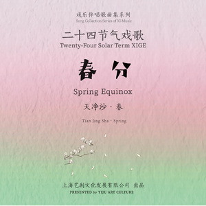 廿四戏 · 春分