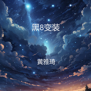 黑8变装
