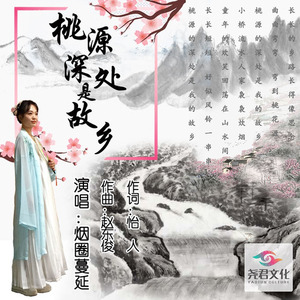 桃源深处是故乡