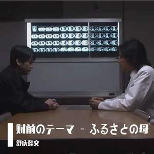 财前のテーマ - ふるさとの母（日剧《白色巨塔》插曲《财前的主题曲——故乡的母亲》改编）