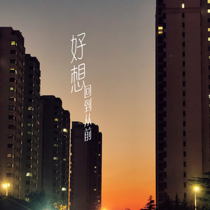 好想回到从前