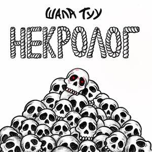 Некролог
