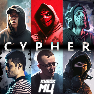 КУБОК МЦ: XIII (CYPHER)