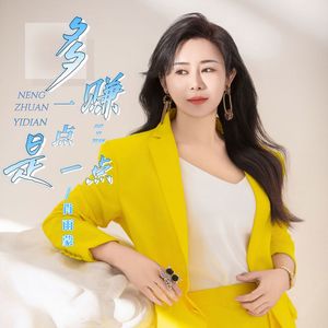 多赚一点是一点