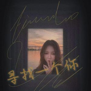 寻找一个你(伴奏)