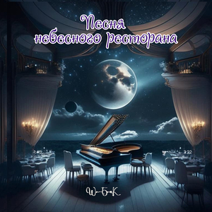 Песня небесного ресторана