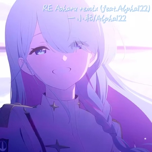 RE Aoharu (小聒/Alpha122 remix) (feat. Alpha122)