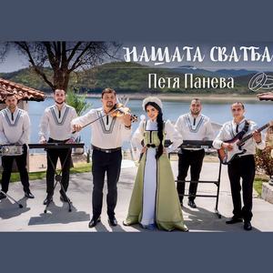 Нашата сватба