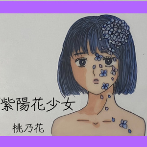 紫陽花少女
