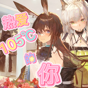 热爱105℃的你(双声道一人两役版)