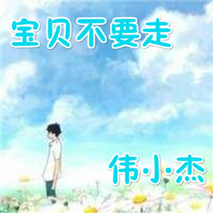 宝贝不要走（伴奏）