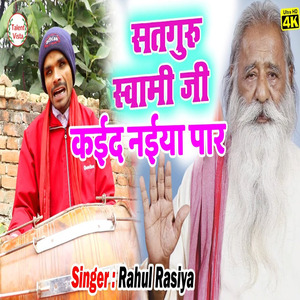 सत गुरु स्वामी हो कईद नईया पार