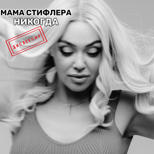 Никогда (Дислексия)