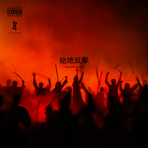 【FREE`BEATS】" 絶地反擊 " Trap