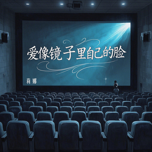 爱像镜子里自己的脸