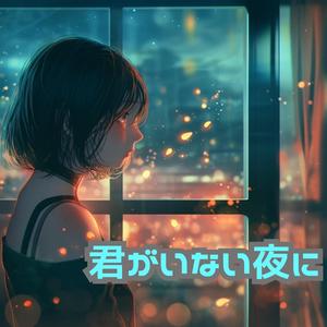君がいない夜に
