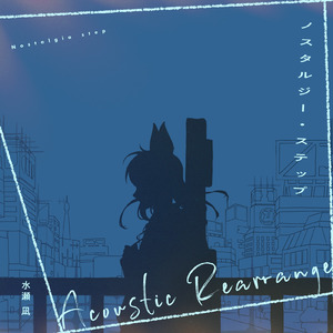 ノスタルジー・ステップ (Acoustic Rearrange)